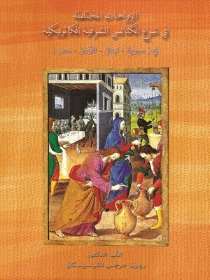 cover image of الزواجات المختلطة في شرع الكنائس الشرقية الكاثوليكية